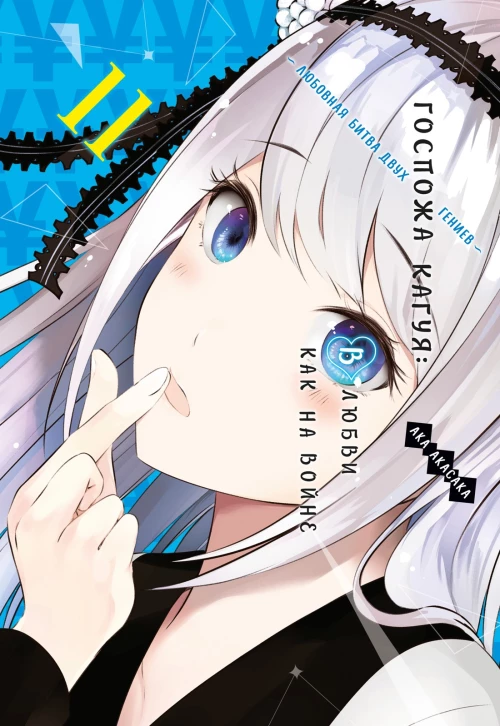 Госпожа Кагуя: В любви как на войне: Любовная битва двух гениев. Кн. 11