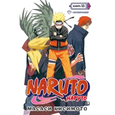 Naruto. Наруто. Кн. 11. В поисках Саскэ!!!