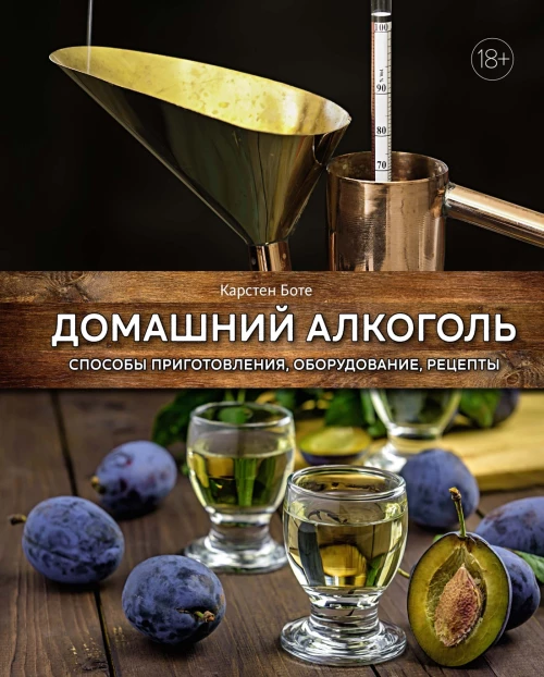 Домашний алкоголь: Способы приготовления, оборудование, рецепты
