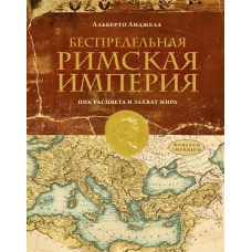 Беспредельная Римская Империя: пик расцвета и захват мира