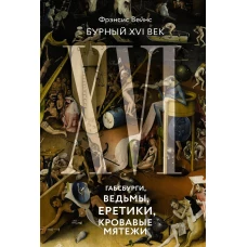 Бурный XVI век: Габсбурги, ведьмы, еретики, кровавые мятежи