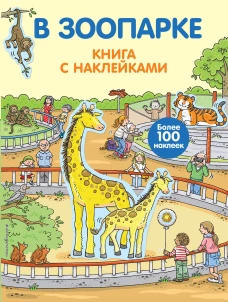 4+ В зоопарке (с наклейками)