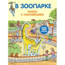 4+ В зоопарке (с наклейками)