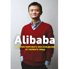 Alibaba. История мирового восхождения