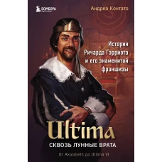 Ultima. Сквозь Лунные Врата. История Ричарда Гэрриота и его знаменитой франшизы