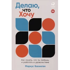 Делаю, что хочу: Как понять, что ты любишь, и работать в удовольствие