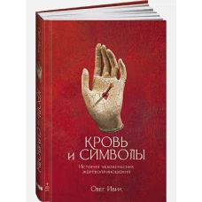 Кровь и символы: История человеческих жертвоприношений