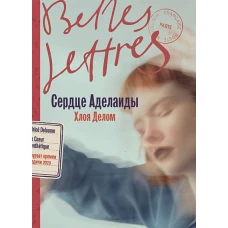 Сердце Аделаиды