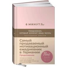 6 минут PURE. Ежедневник, который изменит вашу жизнь (продолжение, пудра)