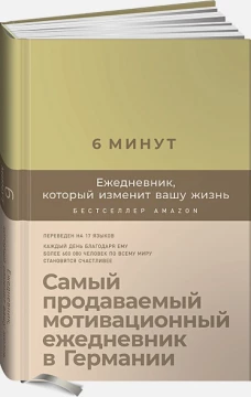 6 минут. Ежедневник, который изменит вашу жизнь (лимонад)