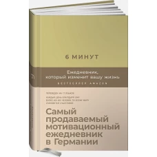 6 минут. Ежедневник, который изменит вашу жизнь (лимонад)