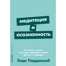 Медитация и осознанность. 10 минут в день, которые приведут ваши мысли в порядок.