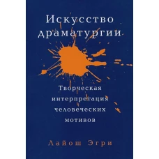 Искусство Драматургии. Творческая интерпретация человеческих мотивов