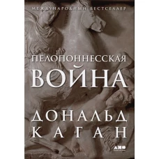 Пелопоннесская война