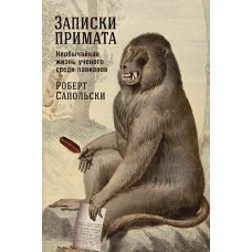Записки примата: необычайная жизнь ученого среди павианов