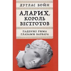 Аларих, король вестготов: Падение Рима глазами варвара