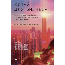 Китай для бизнеса: Тонкости взаимодействия с китайскими партнерами и потребителями