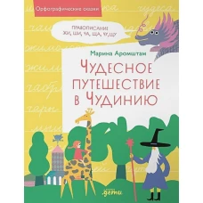 Чудесное путешествие в Чудинию. Правописание ЖИ, ШИ, ЧА, ЩА, ЧУ, ЩУ