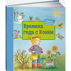 Времена года с Конни + КАРТОН