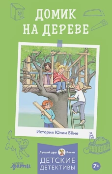 [Детские детективы, Лучший друг &mdash; Конни] Домик на дереве