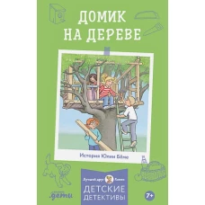 [Детские детективы, Лучший друг &mdash; Конни] Домик на дереве