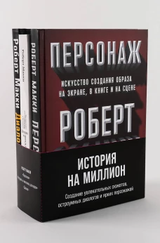 Комплект "История на миллион"
Создание увлекательных сюжетов, остроумных диалогов и ярких персонажей