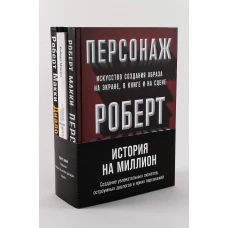 Комплект "История на миллион"
Создание увлекательных сюжетов, остроумных диалогов и ярких персонажей