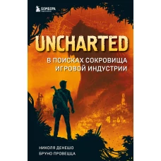 Uncharted. В поисках сокровища игровой индустрии