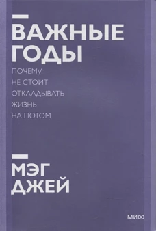 Важные годы. Почему не стоит откладывать жизнь на потом. Покетбук нов.