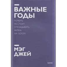 Важные годы. Почему не стоит откладывать жизнь на потом. Покетбук нов.