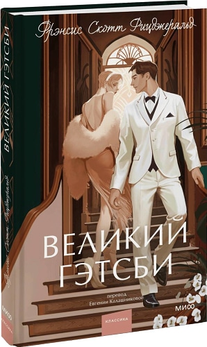 Великий Гэтсби. Вечные истории. Young Adult