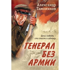 Генерал без армии