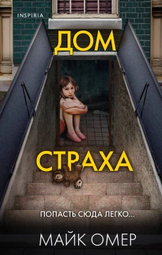 Дом страха. (Надежная упаковка)