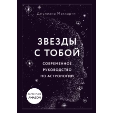 Звезды с тобой. Современное руководство по астрологии (мягкая обложка)