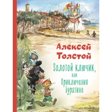 Золотой ключик, или Приключения Буратино (ил. В. Челака)