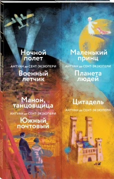 Коллекция А. де Сент-Экзюпери (комплект из 4-х книг: "Маленький принц. Планета людей", "Цитадель" и "Манон, танцовщица. Южный почтовый", "Ночной полет. Военный летчик")