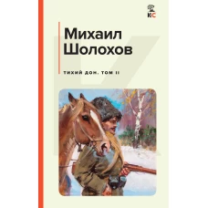 Комплект из 2-х книг: Двухтомник "Тихий Дон"