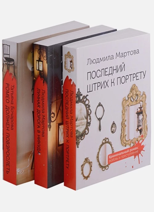 Комплект Криминальные романы. Последний штрих к портрету+Лунная дорога в никуда+Ромео должен повзрослеть