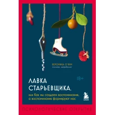 Лавка старьевщика, или как мы создаем воспоминания, а воспоминания формируют нас