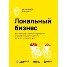 Локальный бизнес. Как найти удачное место и превратить его в кофейню, салон красоты, винотеку или другое дело