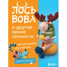 ЛОСЬ ВОВА и другие яркие личности. Небанальные амигуруми natura_crochet