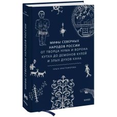 Мифы северных народов России. От творца Нума и ворона Кутха до демонов кулей и злых духов кана