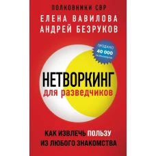 Нетворкинг для разведчиков. Как извлечь пользу из любого знакомства (обложка с клапанами)