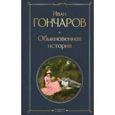 Обыкновенная история