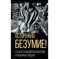 Осторожно: безумие! О карательной психиатрии и обычных людях