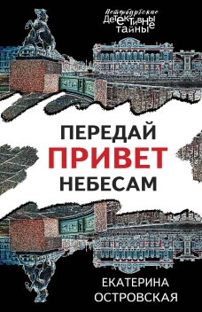 Передай привет небесам