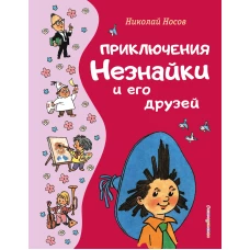 Приключения Незнайки и его друзей (ил. Г. Валька)