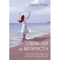 Свобода от возраста. Роман-программа обретения молодости и новых смыслов (акварель)