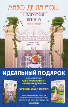 Семейная сага Мазо де ля Рош. Комплект из 2-х книг (Штормовые времена (#1) + Новые времена (#2))