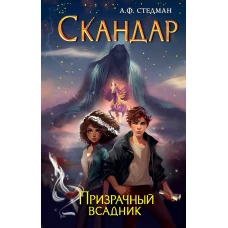 Скандар. Призрачный всадник (#2)